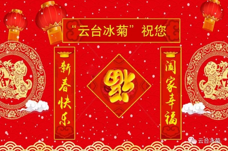 “云臺冰菊”祝您新春快樂！闔家幸福！